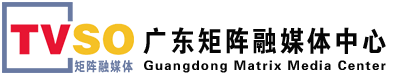 广东矩阵融媒体中心官网