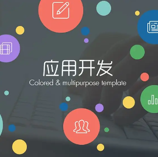 运用开发