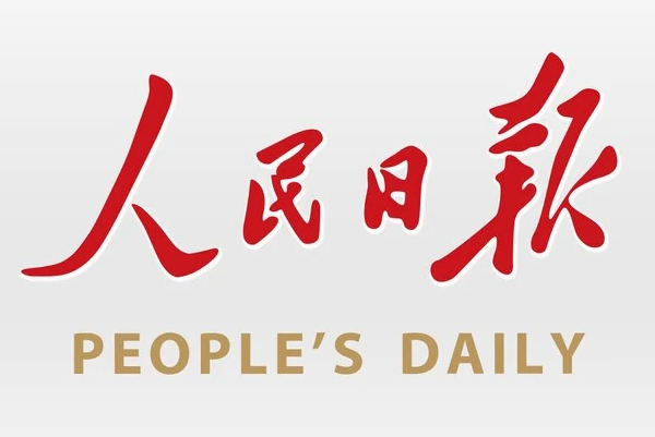 人民日报
