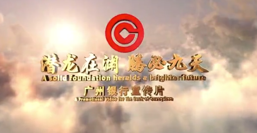 广州银行宣传片